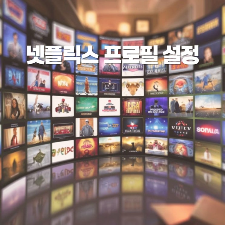  넷플릭스 프로필 이름 변경 잠금 설정 방법