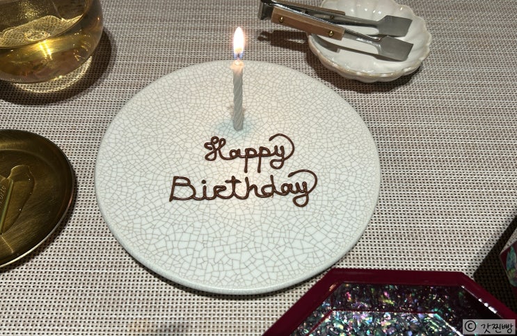  서울 기념일 식당 수묵당 솔직후기, 생일 레터링 서비스 해주는 곳