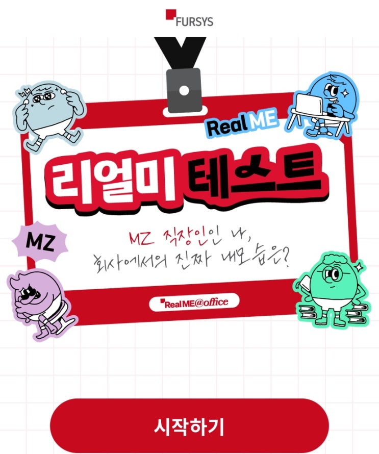  리얼미 테스트, MZ 직장인인 나는 회사에서의 진짜 모습은 어떨지 알아보기!