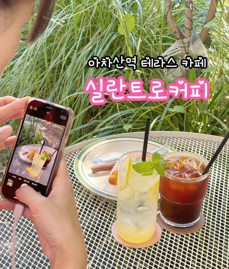  아차산역 실란트로 커피_아차산역 테라스 카페