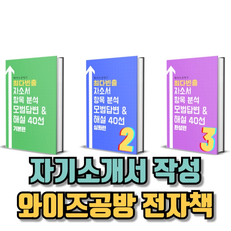  자기소개서 작성 가이드 와이즈공방 전자책