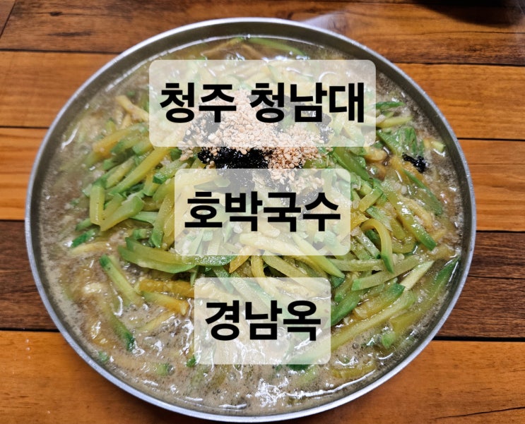  청주 청남대 노포 감성 호박국수 맛집  경남옥