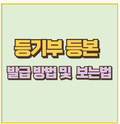  부동산 등기부등본 인터넷 발급 방법 및 보는법 주의사항 이걸로 종결