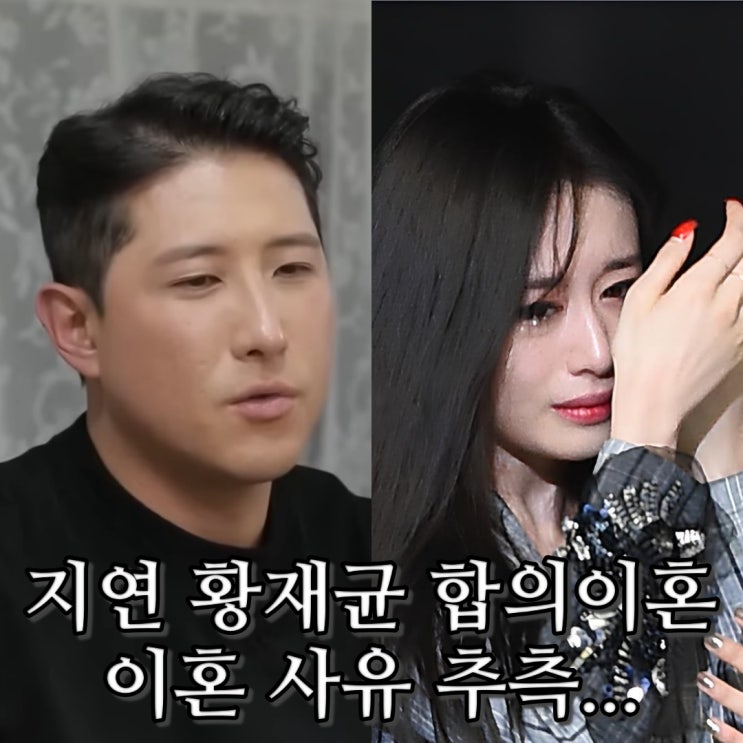 티아라 <b>지연 황재균</b> 별거 끝에 합의 <b>이혼</b> 사유 추측 이유