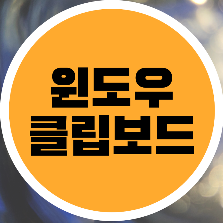  윈도우 클립보드 보는 방법 간단하게 관리하자