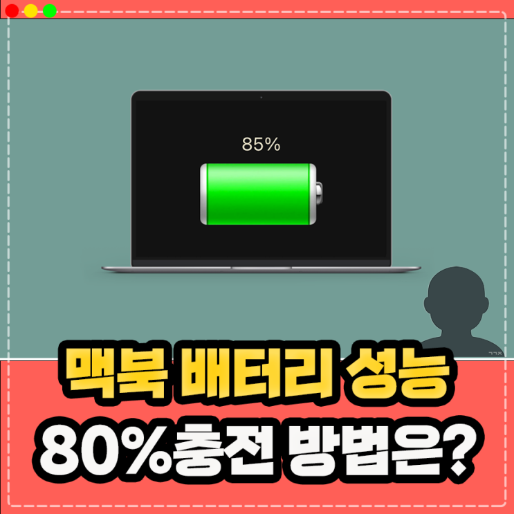  맥북 배터리 사이클 수 성능 효율 확인 및 80%충전 적용 방법