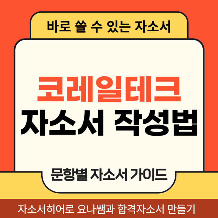  코레일테크 공무직 채용, 자기소개서 문항 및 자소서 작성법