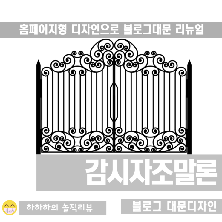  블로그 디자인 홈페이지형으로 리뉴얼한 이야기 Feat.감시자조말론