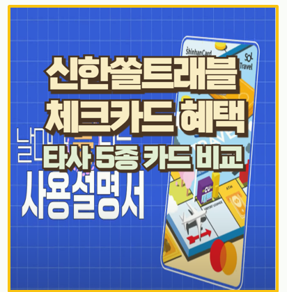 신한 쏠트래블 체크카드 환전수수료 없이 현지 결제하기 I 타사 5종 카드 비교