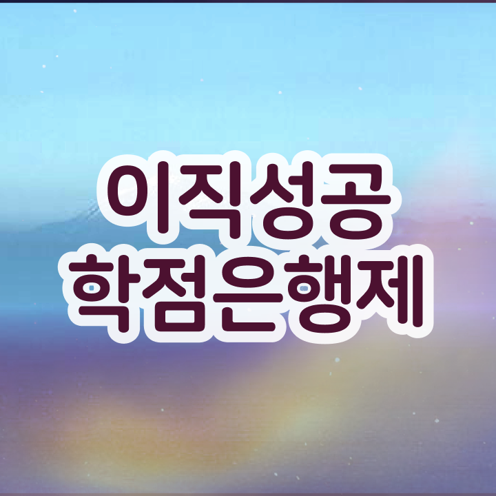  학점은행제 플래너 추천 , 학점은행제 전문멘토가 비용절감 시간 단축 노하우 공유드립니다