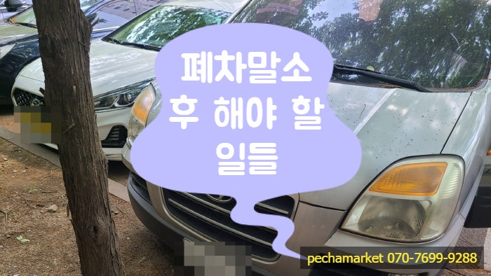  폐차말소 후 해야 할 일들