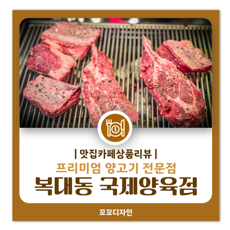 청주 복대동 양꼬치 맛집 신상식당 '국제양육관'프리미엄 양고기