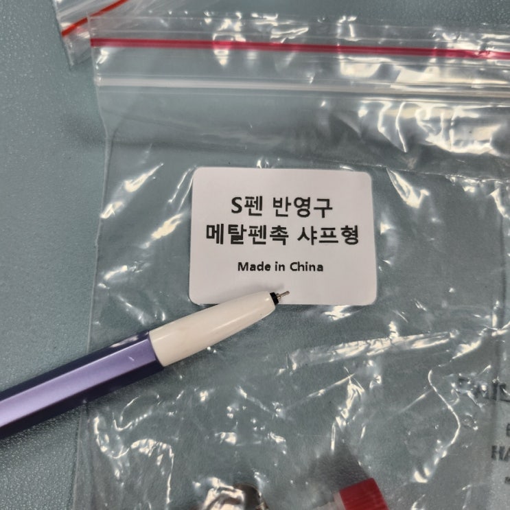  삼성갤탭 모나미s펜 펜촉교체! 반영구 메탈펜촉 샤프형