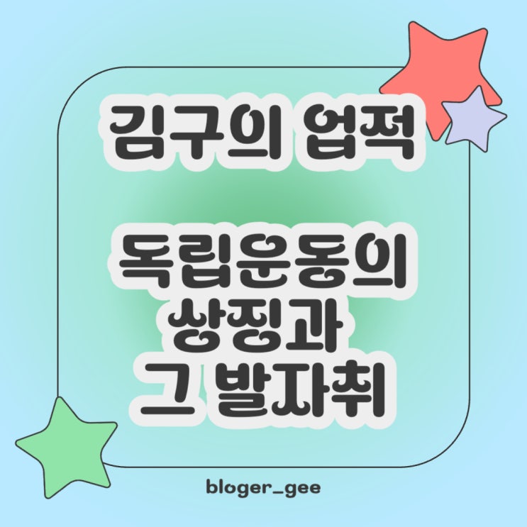  김구의 업적: 독립운동의 상징과 그 발자취