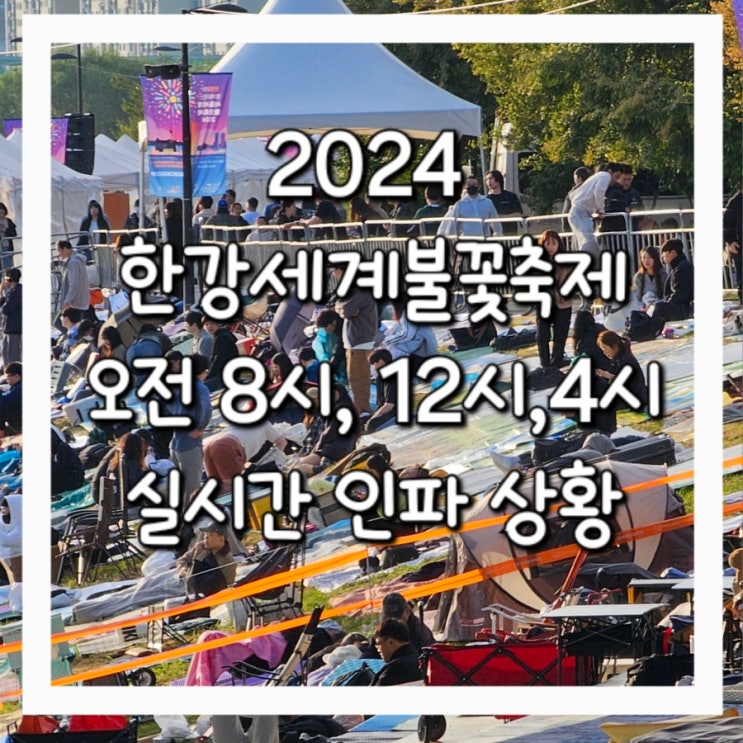 서울세계<b>불꽃축제</b> 명당 오전8시, 12시,4시 실시간 <b>인파</b>
