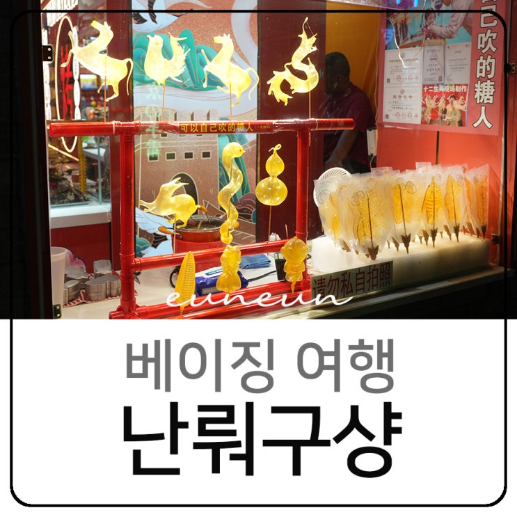  북경여행 가볼만한곳 난뤄구샹 먹거리 볼거리 기념품 후통