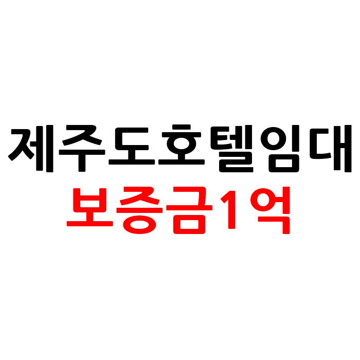  제주도 모텔 호텔 임대 보증금1억