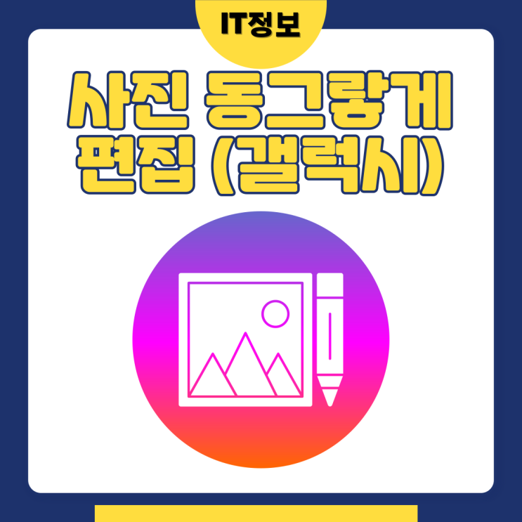  사진 동그랗게 자르기 갤럭시 기능알아보자