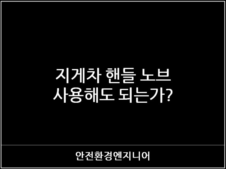  지게차 핸들 노브 사용해도 되는가?