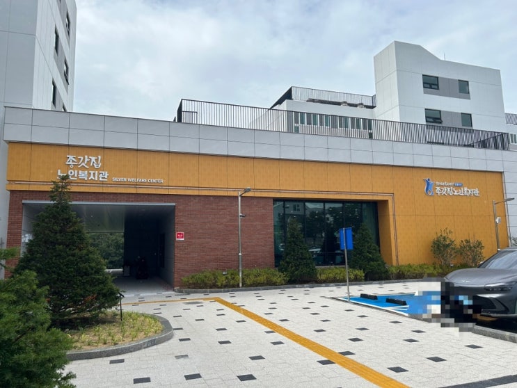  울산 중구 종갓집 노인복지관 공공실버주택