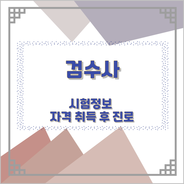 검수사 시험정보와 자격 취득 후 진로 검수사 시험정보와 자격 취득 후 진로
