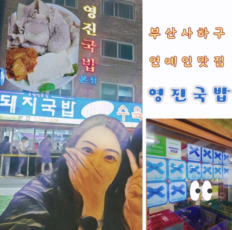  부산 국밥 맛집 영진돼지국밥 사하구 본점 블루리본 데이식스 추천