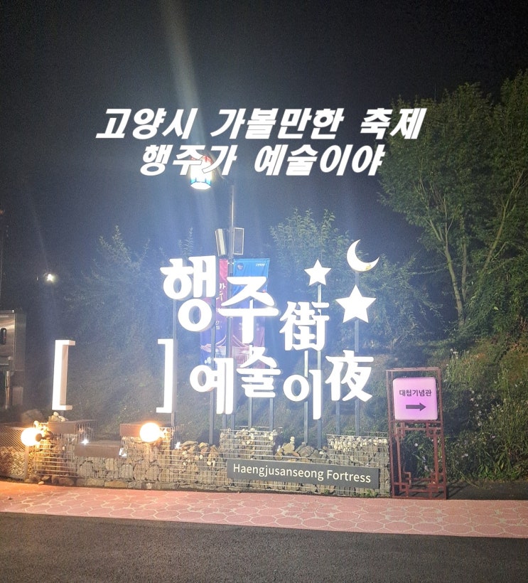  고양시 가볼만한 축제 행주가 예술이야 야경과 빛의 축제
