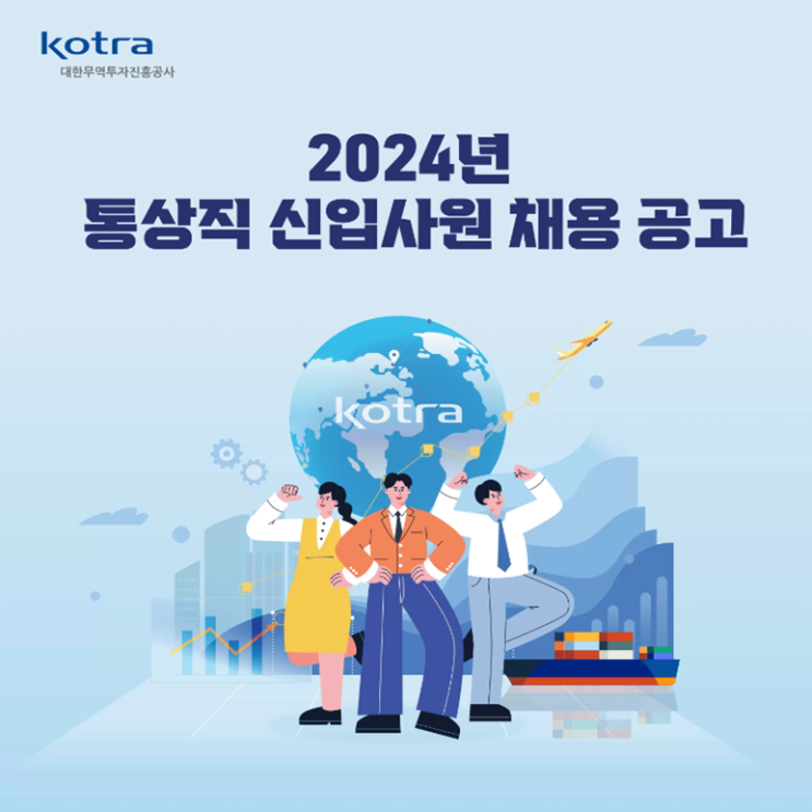 대한무역투자진흥공사(KOTRA) 면접 준비 학원, 면접 예상 질문 및 주의할 점, 내일코칭