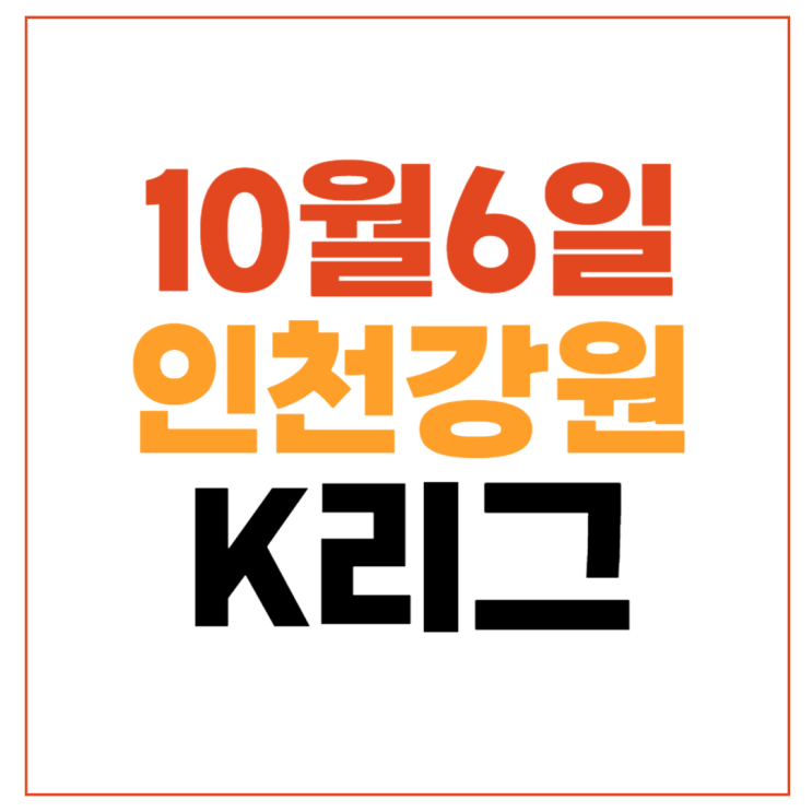 <b>인천</b> <b>강원</b> 축구 중계 2024년10월6일 <b>인천</b> 유나이티드 <b>강원</b>FC... 