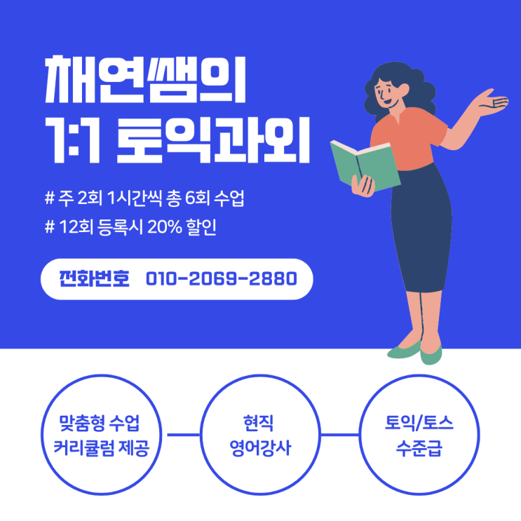  채연쌤의 온라인 1:1 토익과외 수강신청 안내