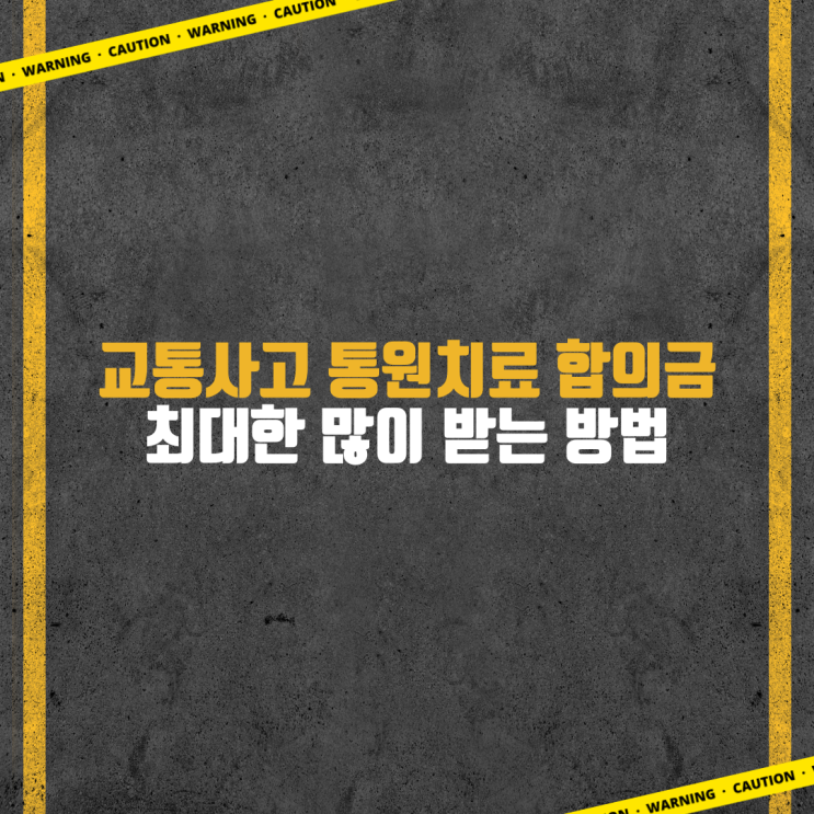  교통사고 통원치료 합의금, 최대한 많이 받는 방법