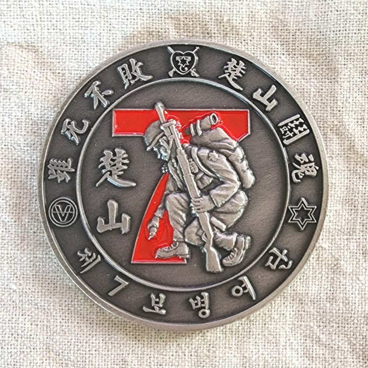 육군 6사단 7여단 초산<b>부대</b> 챌린지코인입니다.