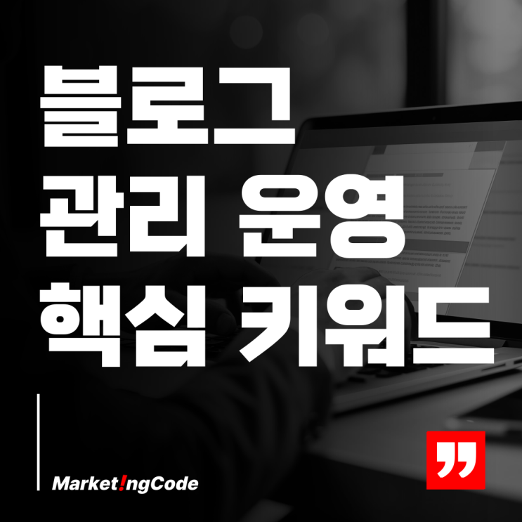  블로그 관리 운영에서 키워드 선정의 중요성