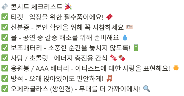  아이돌 콘서트 갈 때 꼭 챙겨야 할 준비물! (필수)