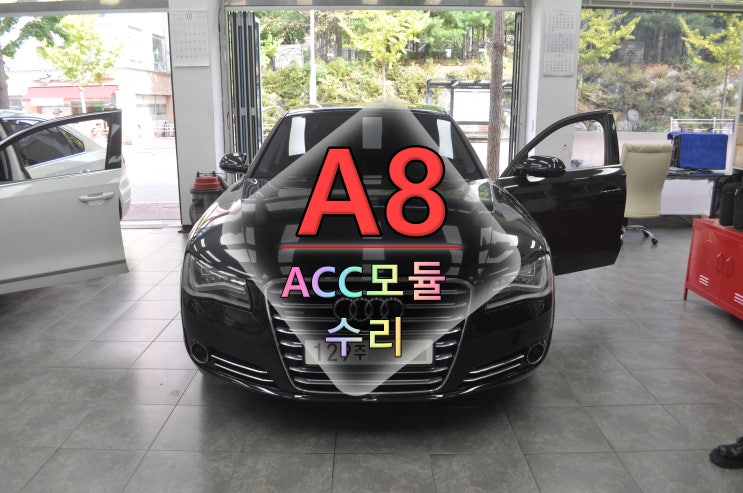  아우디ACC고장 A8 ACC와Audi braking guard 사용불가 4H0 907 217 B 메인보드 고장수리 - 수원테크 서울 수원 용인 화성 수입차오디오수리 전문