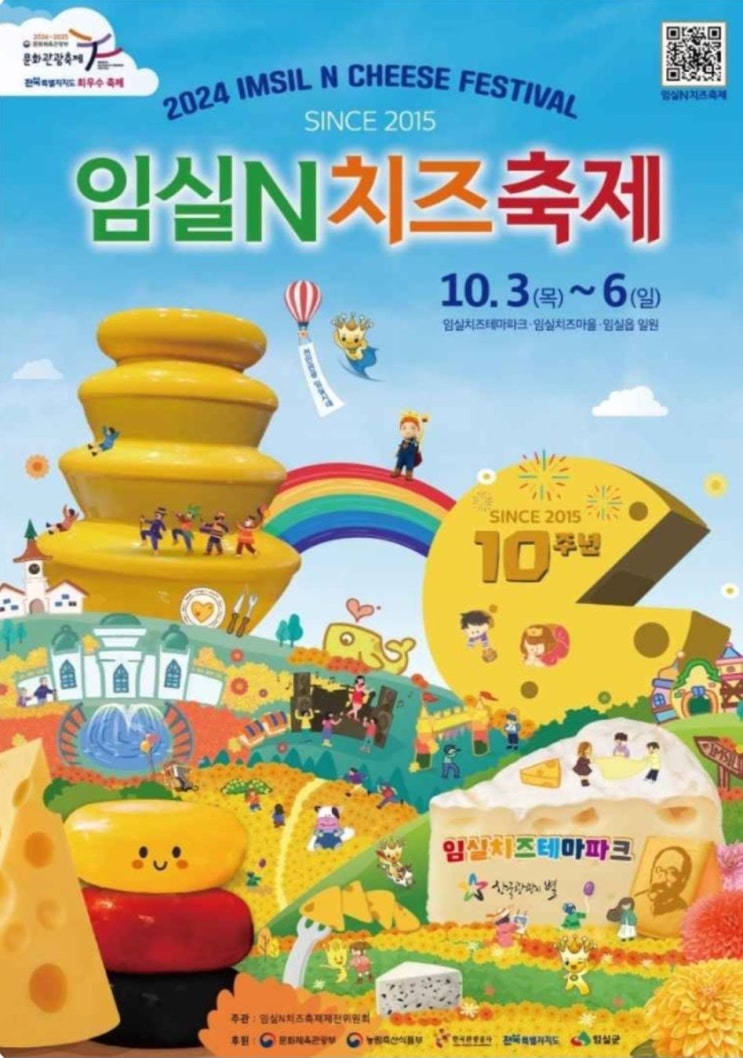  2024 임실치즈축제 라인업 일정 주차장 꿀팁 총정리