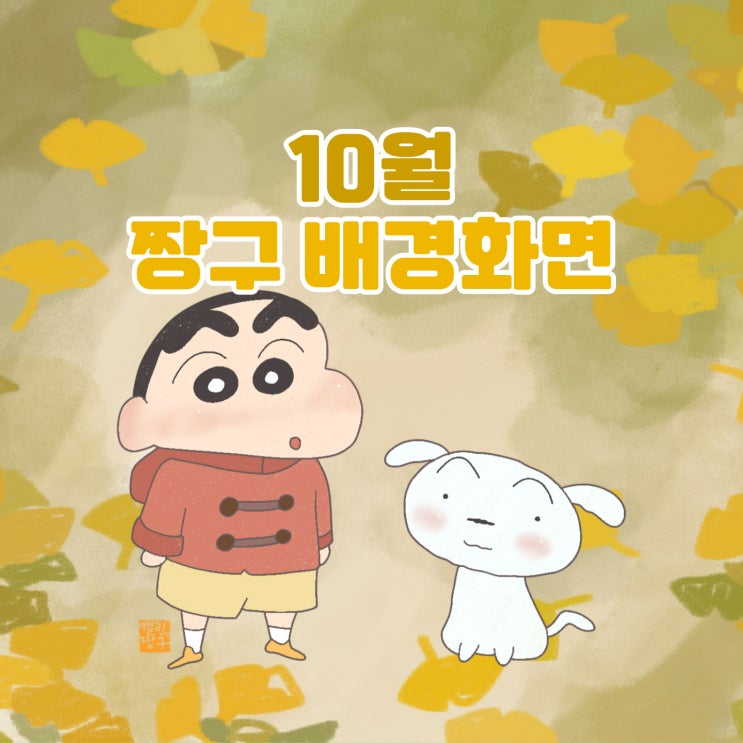 [짱구 배경화면] 가을에 돌아온 10월 짱구 배경화면!