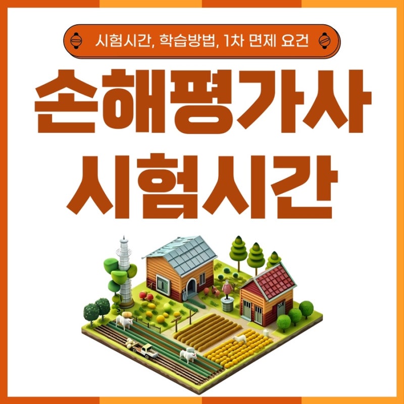 손해평가사 시험시간 및 일정, 취득방법(+1차면제 요건)