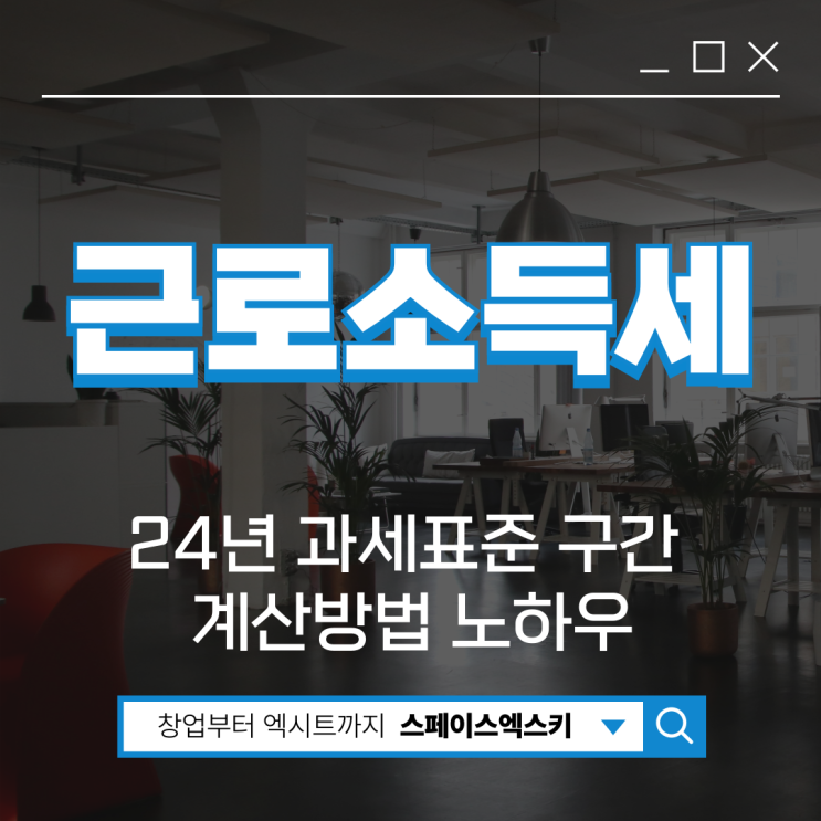 24년 <b>근로소득세 과세표준</b> 구간 계산방법 노하우