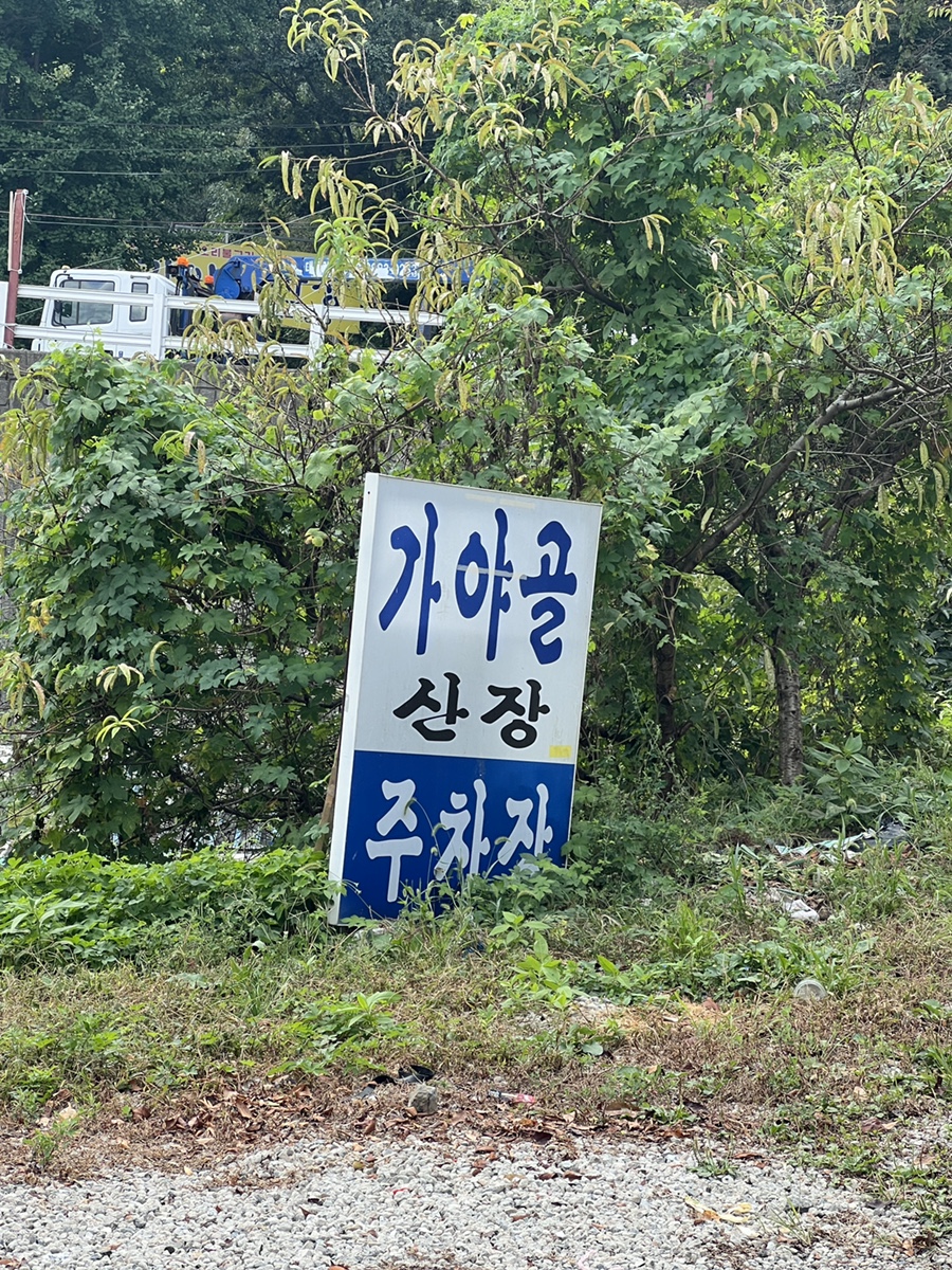 가야골산장 사진 1