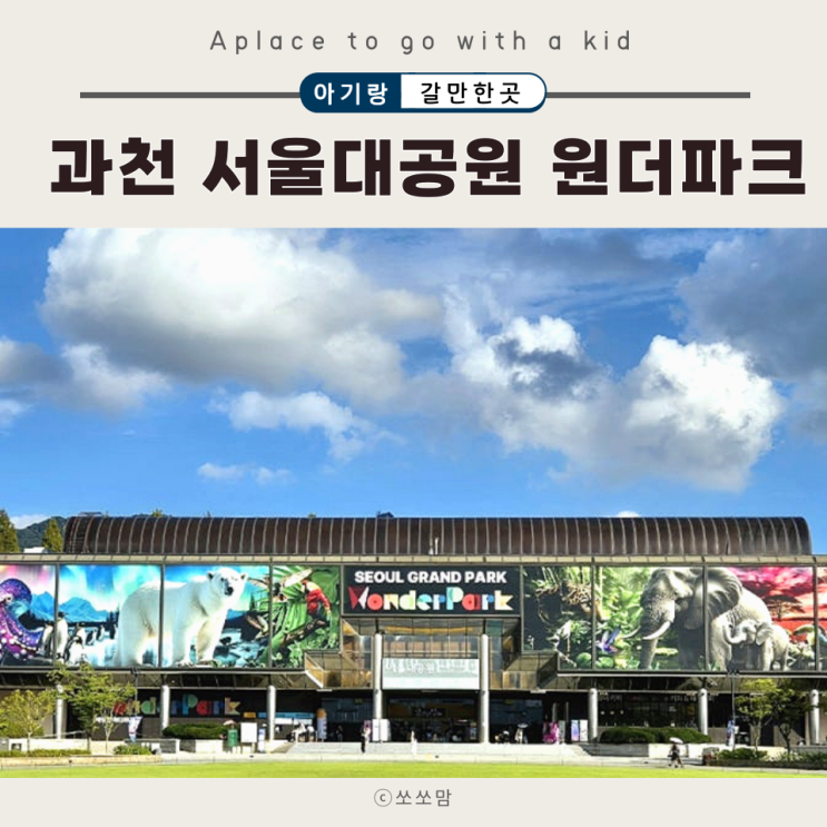  과천 원더파크 서울대공원 미디어아트 체험 주차 식당 아이랑 실내 가볼만한곳