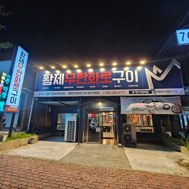  언양 무한리필 고기집 황제화로구이