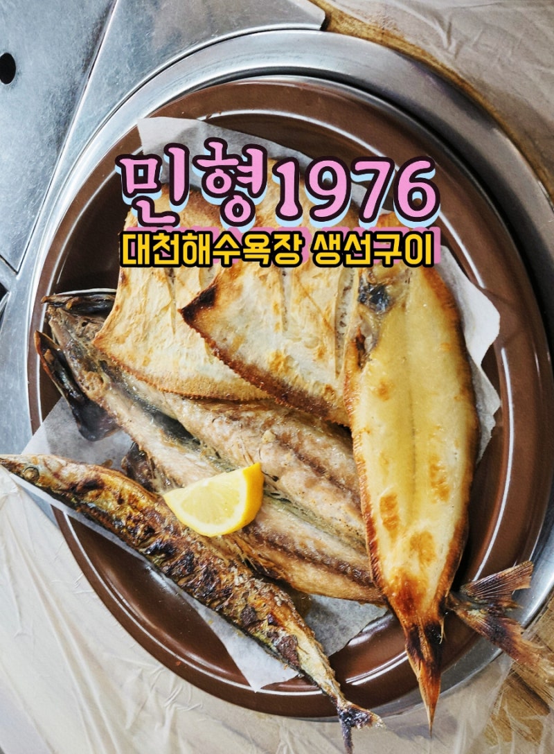 대천해수욕장 생선구이 전문점 민형1976 식당 내돈내산 꼭 추천하고 싶은 보령 맛집