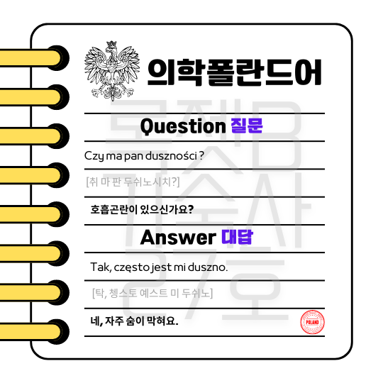  #의학폴란드어 #1question #1answer #호흡곤란 #병력