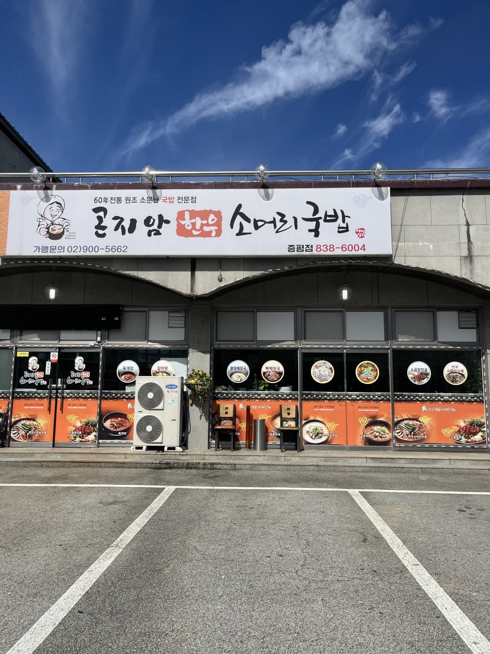 곤지암한우소머리국밥 증평점 사진 2