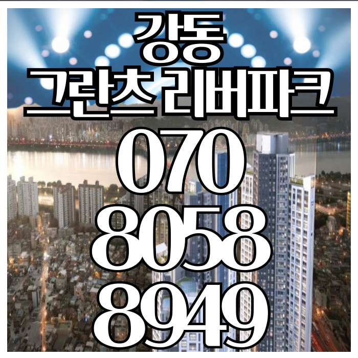  강동 그란츠 리버파크 요즘 대세 아파트분양