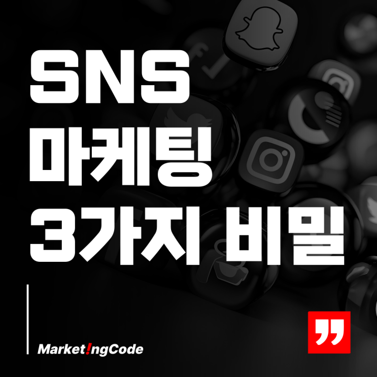 SNS 마케팅 성공 비법 팔로워 관리로 매출 극대화