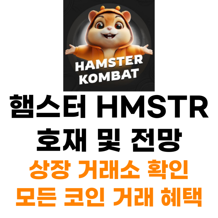  햄스터 컴뱃 Hamster 코인 상장 거래소 사는 법