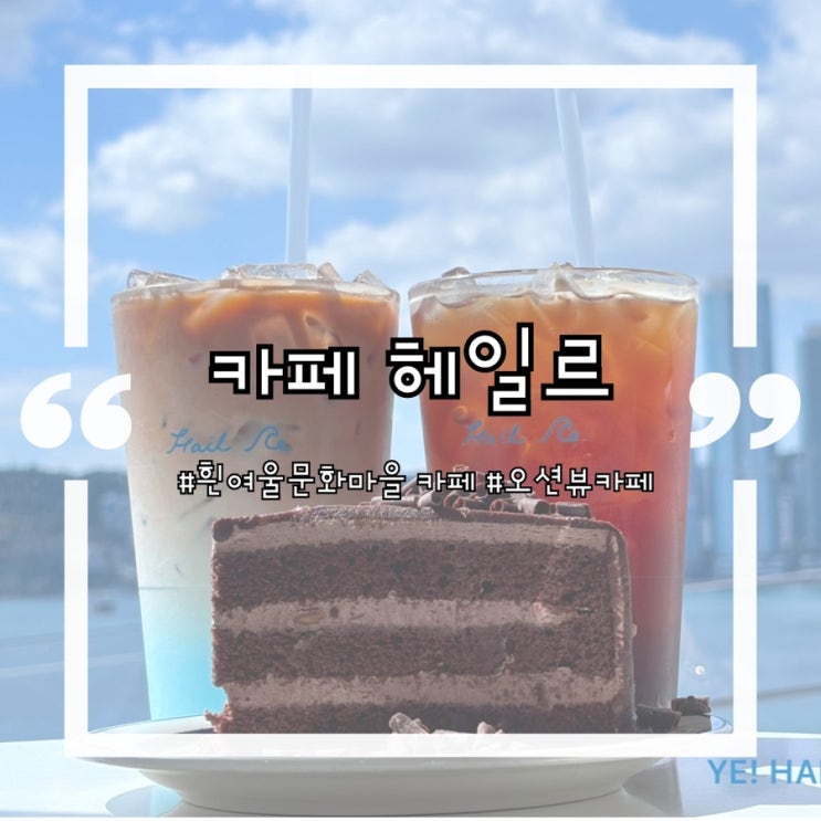  [흰여울문화마을 카페]부산 오션뷰 쥑이네~ ‘헤일르’ 주차 가능!