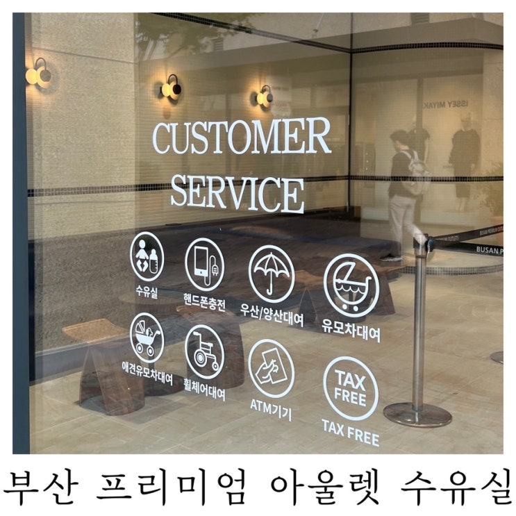  [수유실정보]부산 프리미엄 아울렛 유아휴게실 기저귀갈이대 수유실 위치 정보